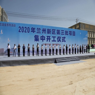 2020年蘭州新區(qū)第三批項(xiàng)目集中開工儀式