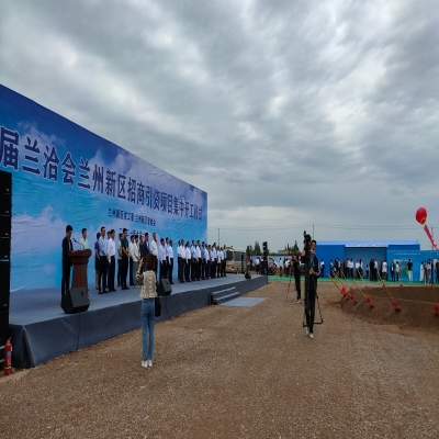 第27屆蘭洽會蘭州新區(qū)招商引資項目集中開工儀式